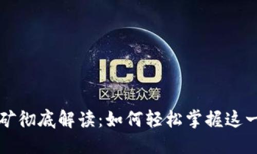 TP钱包持币挖矿彻底解读：如何轻松掌握这一新兴投资方式