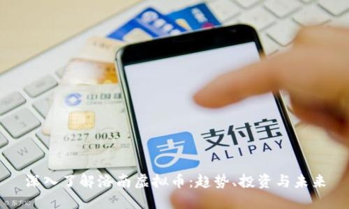 深入了解洛南虚拟币：趋势、投资与未来