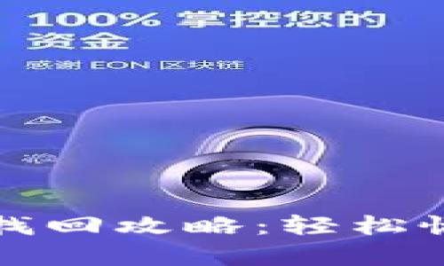 TP钱包交易密码找回攻略:轻松恢复你的数字资产