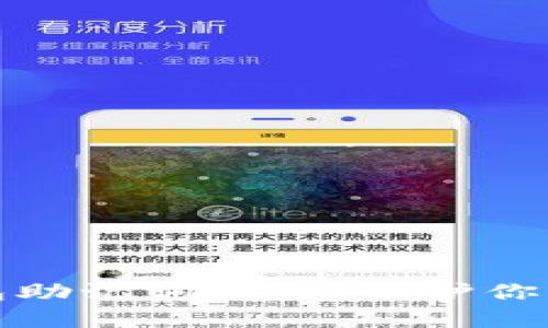 如何防止TP钱包助记词被盗,保护你的数字资产安全