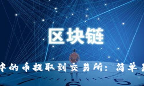 如何将TP钱包中的币提取到交易所: 简单易懂的操作指南
