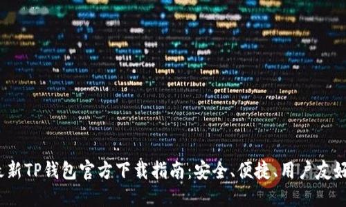 2024最新TP钱包官方下载指南：安全、便捷、用户友好的选择
