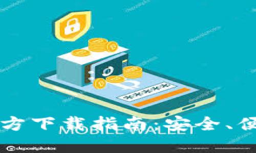 2024最新TP钱包官方下载指南：安全、便捷、用户友好的选择