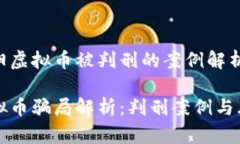 关于松阳虚拟币被判刑的