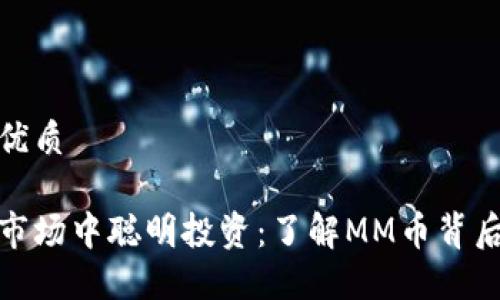 思考一个且的优质
如何在虚拟币市场中聪明投资:了解MM币背后的潜力与风险