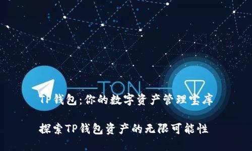 TP钱包：你的数字资产管理宝库

探索TP钱包资产的无限可能性