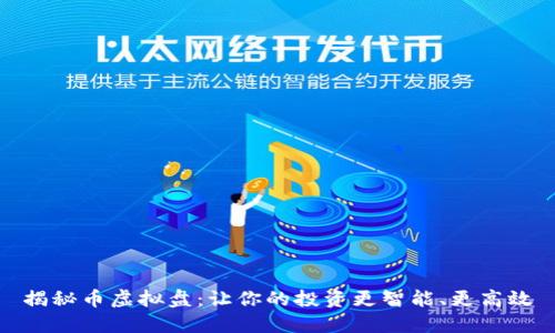 揭秘币虚拟盘:让你的投资更智能、更高效
