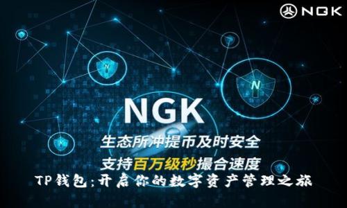 TP钱包:开启你的数字资产管理之旅