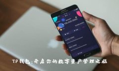 TP钱包：开启你的数字资产