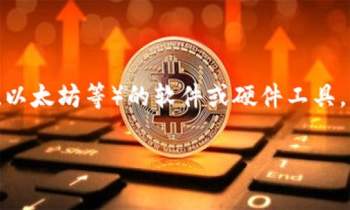虚拟币钱包的名称通常是指用于存储、接收和发送数字货币(如比特币、以太坊等)的软件或硬件工具。下面是一个适合  的,同时也会包含相关关键词,以及问题的详细介绍。
2023年十大安全便捷的虚拟币钱包推荐