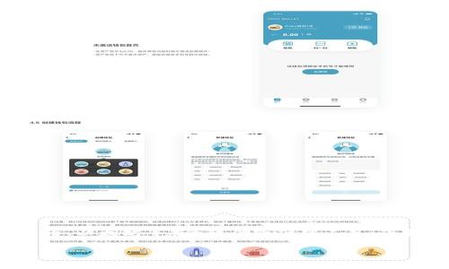 虚拟币钱包的名称通常是指用于存储、接收和发送数字货币(如比特币、以太坊等)的软件或硬件工具。下面是一个适合  的,同时也会包含相关关键词,以及问题的详细介绍。
2023年十大安全便捷的虚拟币钱包推荐