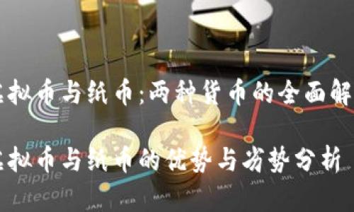 虚拟币与纸币:两种货币的全面解析
虚拟币与纸币的优势与劣势分析