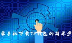安卓手机下载TP钱包的简单