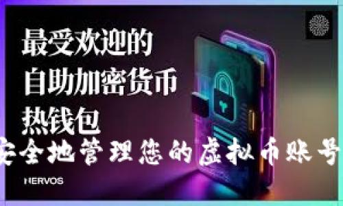 如何安全地管理您的虚拟币账号地址?