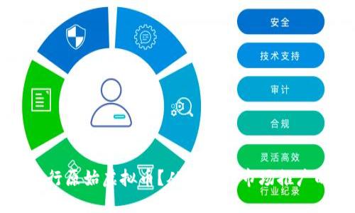 如何成功发行原始虚拟币？从规划到市场推广的全面指南