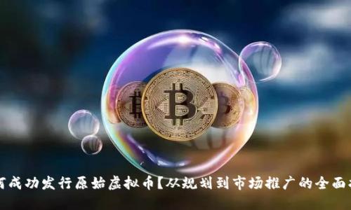 如何成功发行原始虚拟币？从规划到市场推广的全面指南