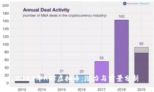 2023年AST虚拟币:潜力与前景分析