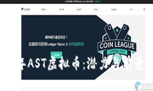 2023年AST虚拟币:潜力与前景分析