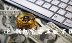 最新 TP 钱包官方正版下载