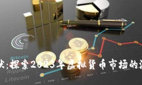 莱特币现状:探索2023年虚拟货币市场的潜力与挑战