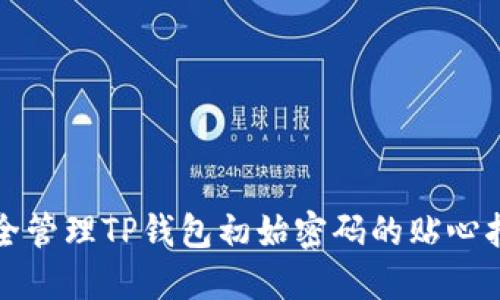 安全管理TP钱包初始密码的贴心指南