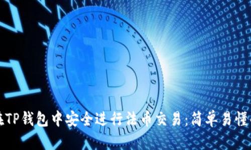 如何在TP钱包中安全进行法币交易:简单易懂的指南
