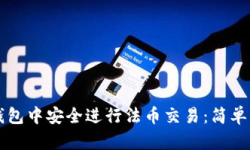 如何在TP钱包中安全进行法币交易:简单易懂的指南