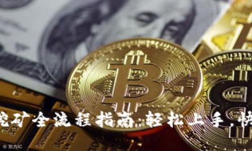 TP钱包挖矿全流程指南：轻松上手，快速收益！
