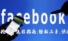 TP钱包挖矿全流程指南：轻