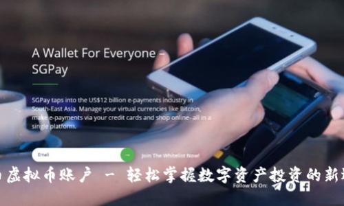火币虚拟币账户 - 轻松掌握数字资产投资的新选择