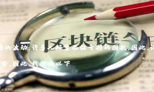 思考用户搜索意图及设计

在现代社会，越来越多的人开始关注虚拟币投资。但与此同时，面对市场的波动，许多人频繁面临亏损的困扰。因此，设计一个既能吸引用户点击又能提高搜索引擎（）效果的显得尤为重要。

经过分析，用户可能会搜索关于虚拟币亏损的原因、应对策略和市场趋势。因此，我提出以下

避免虚拟币理财亏损：揭秘投资者必须掌握的关键策略