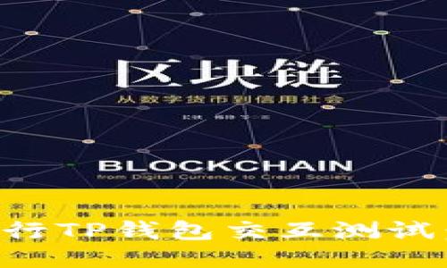 如何高效进行TP钱包交互测试:全方位指南
