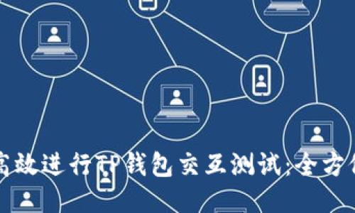 如何高效进行TP钱包交互测试:全方位指南