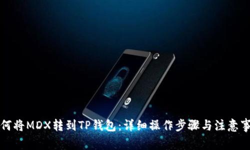 如何将MDX转到TP钱包:详细操作步骤与注意事项