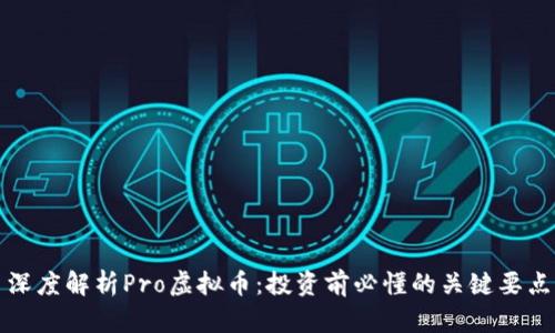 深度解析Pro虚拟币:投资前必懂的关键要点