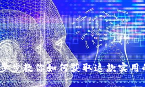 轻松下载Tp钱包:一步步教你如何获取这款实用的数字资产管理工具