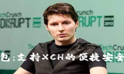 TP钱包:支持XCH的便捷安全选择