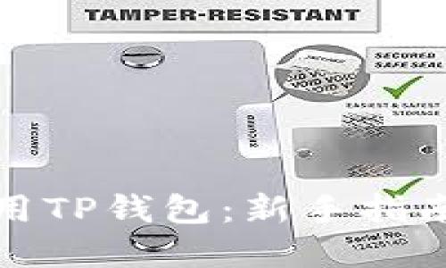 如何高效使用TP钱包:新手指南与实用技巧