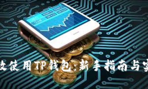 如何高效使用TP钱包:新手指南与实用技巧