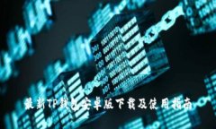 最新TP钱包安卓版下载及使