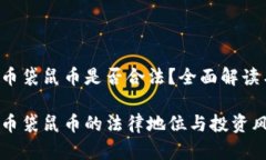 虚拟货币袋鼠币是否合法