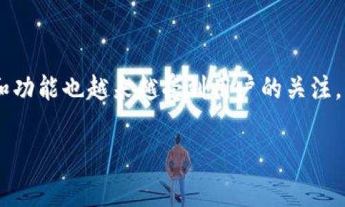 在这个数字货币蓬勃发展的时代,许多人开始关注对加密资产的管理,其中TP钱包作为一款热门的数字货币钱包,其使用方法和功能也越来越受到用户的关注。特别是如何找到TP钱包上的BSC(币安智能链)地址,这对于想要在币安智能链上进行交易的用户而言,是一件至关重要的事情。
如何找到TP钱包中的BSC地址:简单易懂的指南