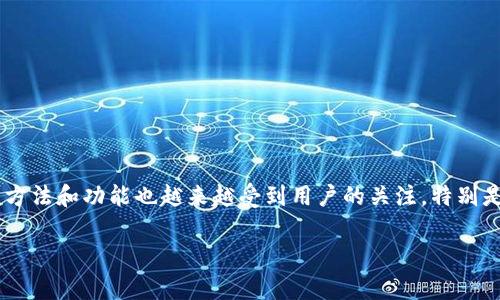 在这个数字货币蓬勃发展的时代,许多人开始关注对加密资产的管理,其中TP钱包作为一款热门的数字货币钱包,其使用方法和功能也越来越受到用户的关注。特别是如何找到TP钱包上的BSC(币安智能链)地址,这对于想要在币安智能链上进行交易的用户而言,是一件至关重要的事情。
如何找到TP钱包中的BSC地址:简单易懂的指南