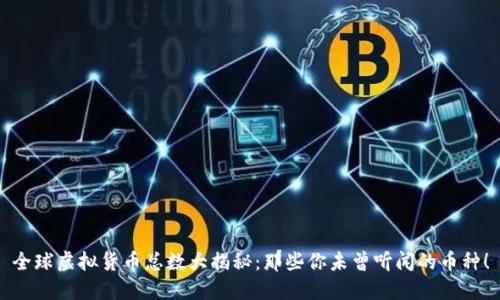 全球虚拟货币总数大揭秘:那些你未曾听闻的币种!