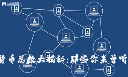 全球虚拟货币总数大揭秘:那些你未曾听闻的币种!