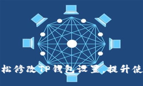 如何轻松修改TP钱包设置，提升使用体验