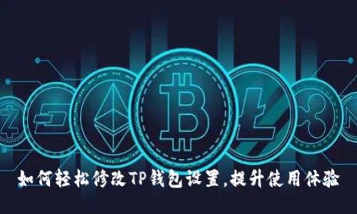如何轻松修改TP钱包设置，提升使用体验