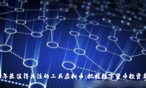 2023年最值得关注的工具虚拟币:把握数字货币投资新风口