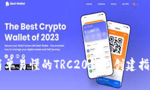 简单易懂的TRC20钱包创建指南