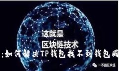 深度解析：如何解决TP钱包